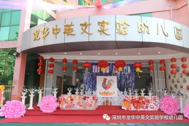 深圳市龍華新區龍華中英文實驗學校幼兒園紅紅火火開學啦！