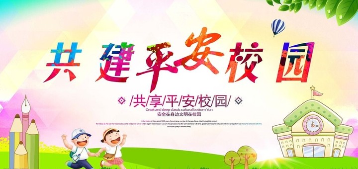 “關注幼兒成長，創建平安校園” ——遠恒佳花園幼兒園平安校園評估報道
