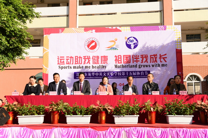 運動助我健康，祖國伴有成長 ——龍華中英文實驗學(xué)校第15屆體育節(jié)盛大開幕