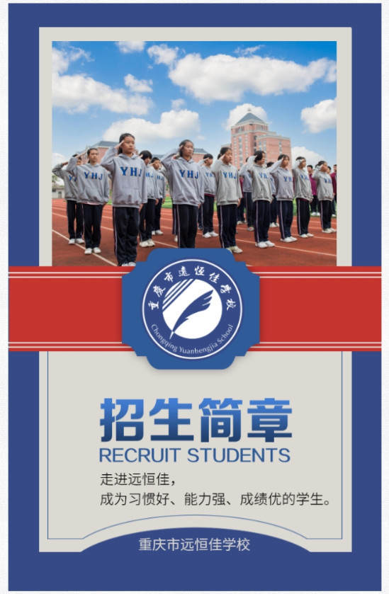 重慶市遠(yuǎn)恒佳學(xué)校2021年招生簡章