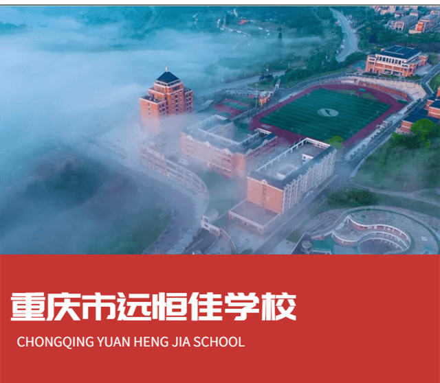 重慶市遠恒佳學(xué)校2022年招生簡章