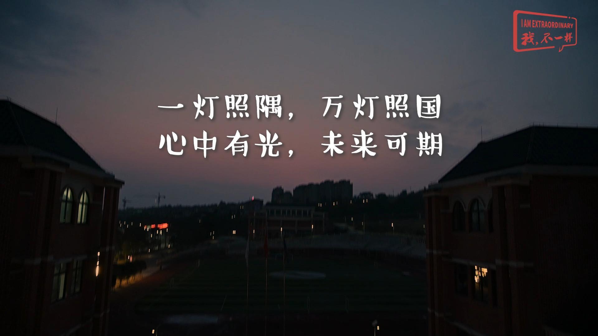 美好學(xué)校|一燈照隅，萬燈照國，心中有光，未來可期!我們開學(xué)啦！