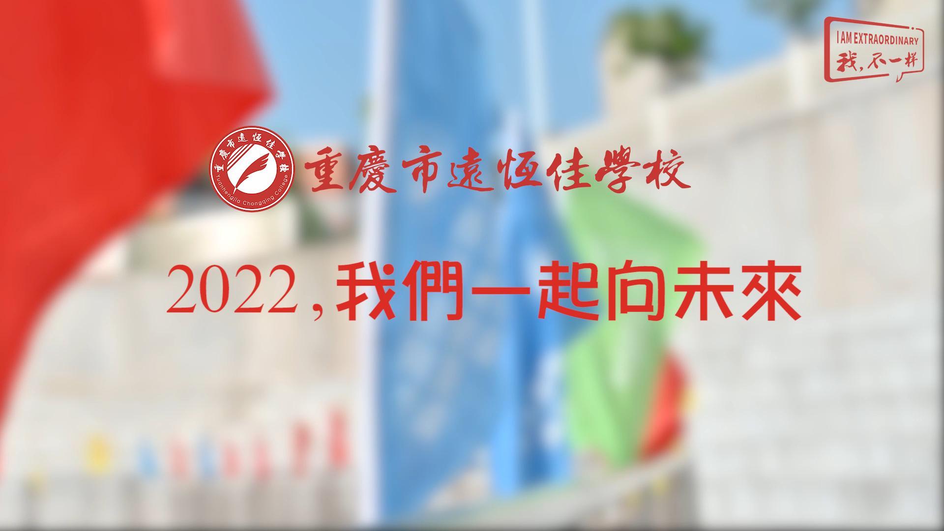2022，我們一起向未來！——重慶市遠(yuǎn)恒佳學(xué)校2022年第四屆運(yùn)動(dòng)會(huì)精彩回顧