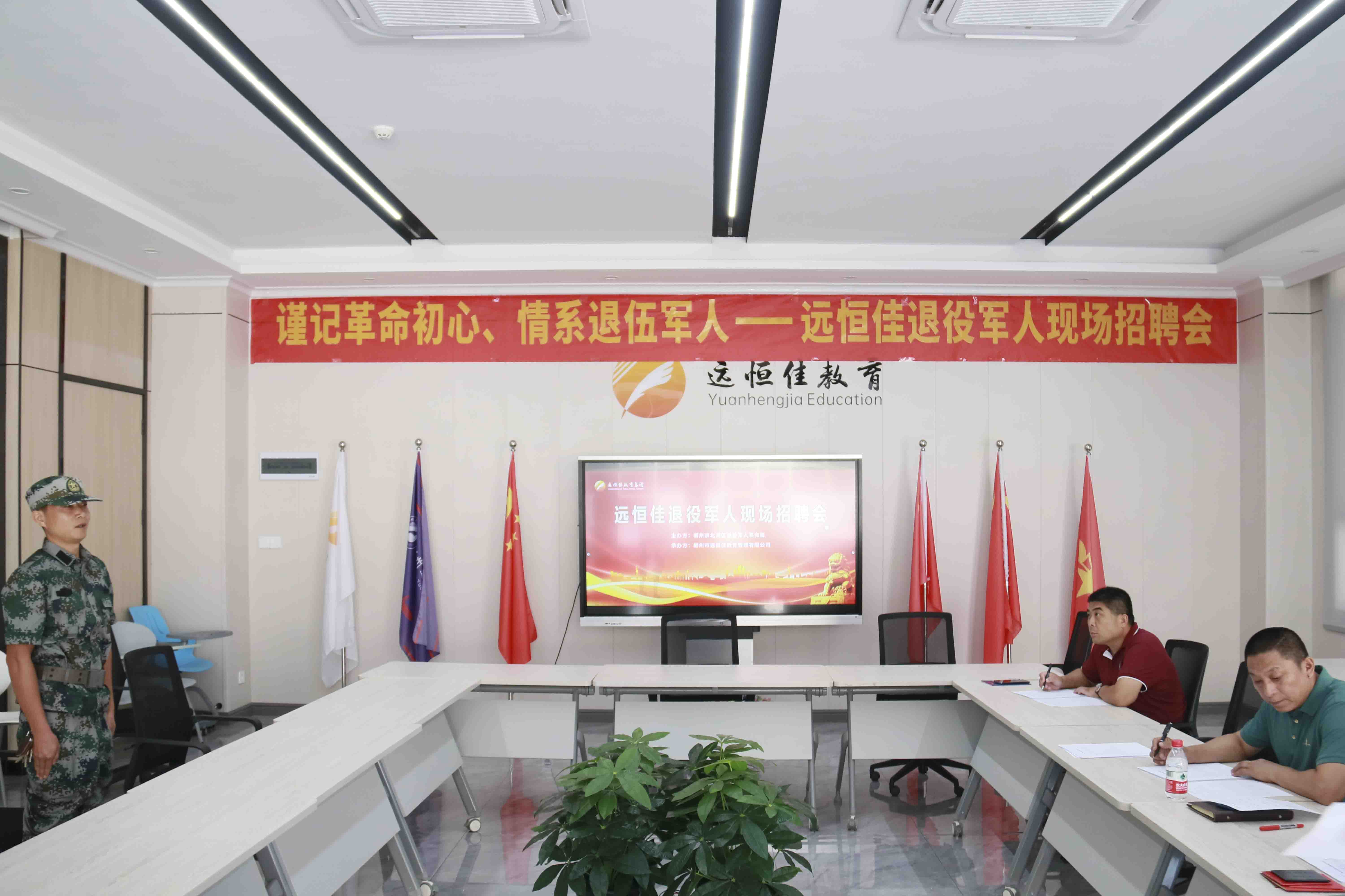 退役不退奮進(jìn)志，轉(zhuǎn)崗不轉(zhuǎn)赤子心！——遠(yuǎn)恒佳教育集團(tuán)首期駐校國(guó)防教官現(xiàn)場(chǎng)招聘會(huì)圓滿結(jié)束
