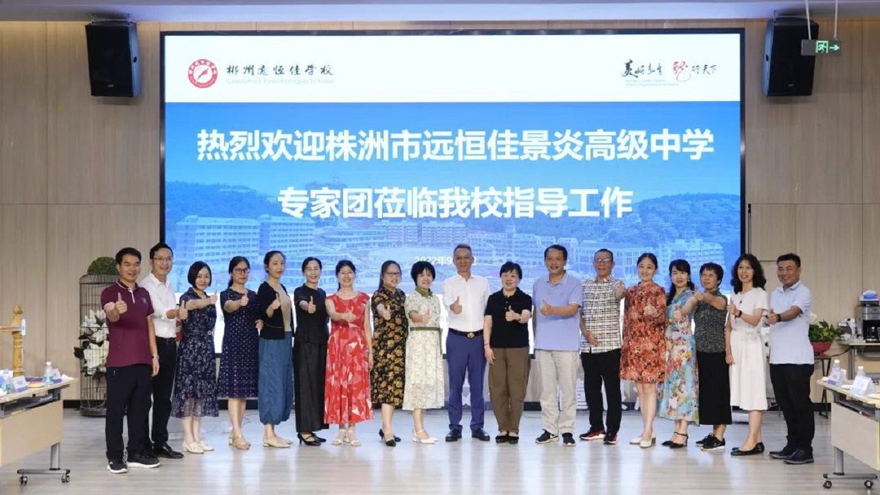 專家引領(lǐng)名師指路，株郴攜手共話提升——株洲市遠(yuǎn)恒佳景炎高級(jí)中學(xué)名師團(tuán)隊(duì)蒞臨我校聽(tīng)課指導(dǎo)