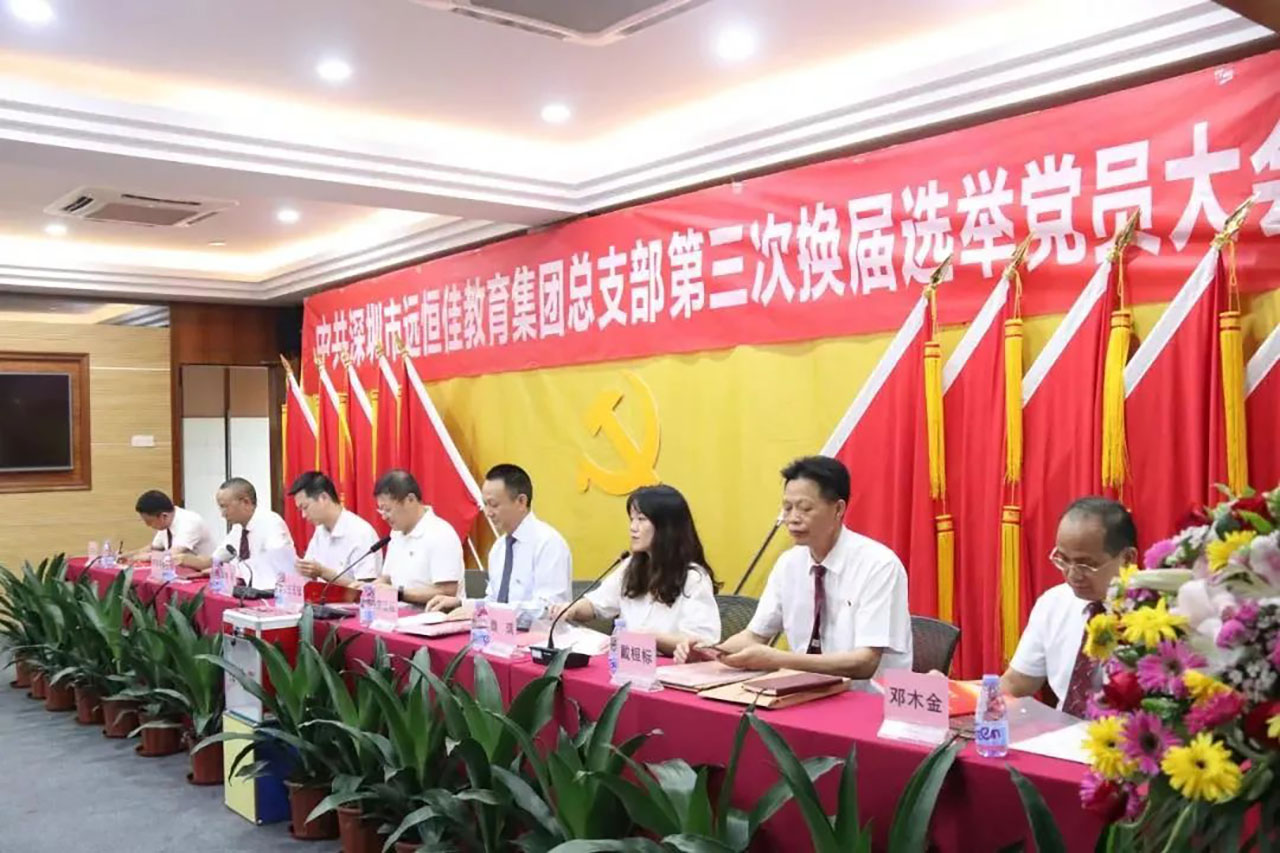 強化黨的政治核心引領(lǐng)，凝心聚力共謀優(yōu)質(zhì)發(fā)展 ——中共深圳市遠(yuǎn)恒佳教育集團總支部舉行第三次換屆選舉大會