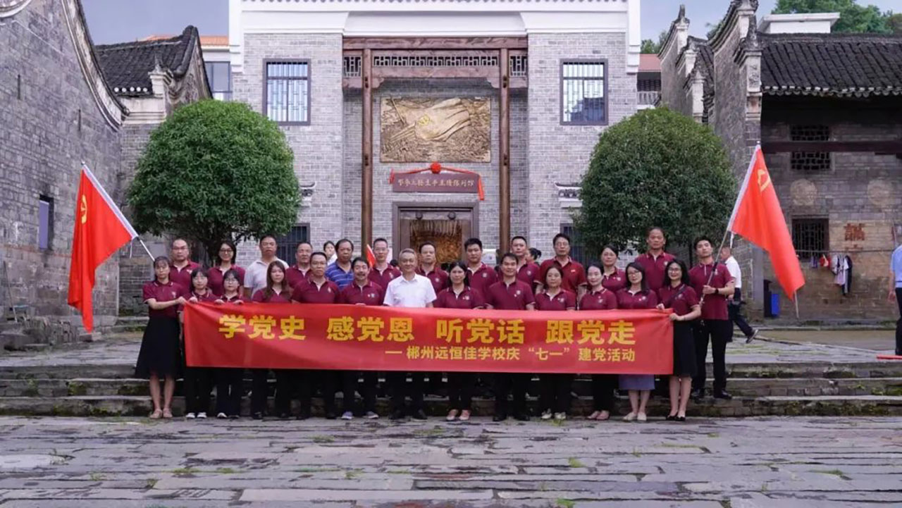 學(xué)黨史、感黨恩、聽黨話、跟黨走——郴州市遠(yuǎn)恒佳學(xué)校慶