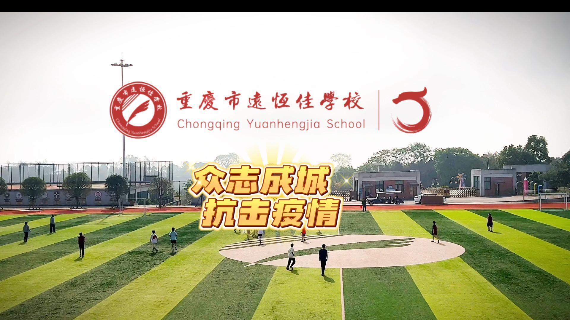 美好學校|“疫”樣時光 足不出校——眾志成城，堅決打贏疫情防控殲滅戰(zhàn)