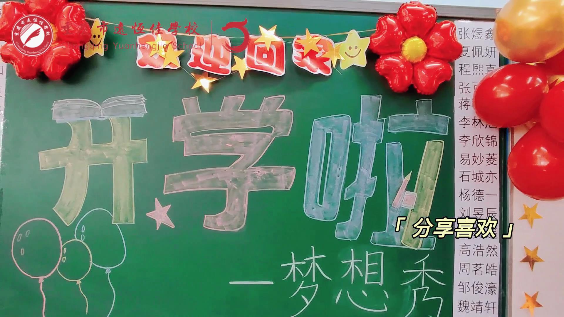 “苔花如米小，也學牡丹開”，向著夢想倔強生長——重慶市遠恒佳學校青竹班開學夢想秀