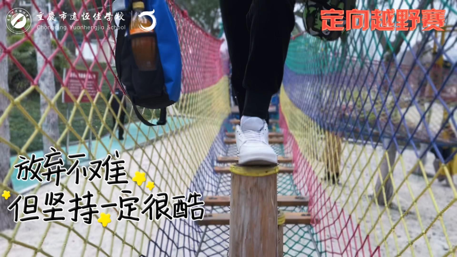 美好學(xué)校| 大手牽小手，越野一起走！——重慶市遠恒佳學(xué)校首屆戶外越野賽精彩回顧