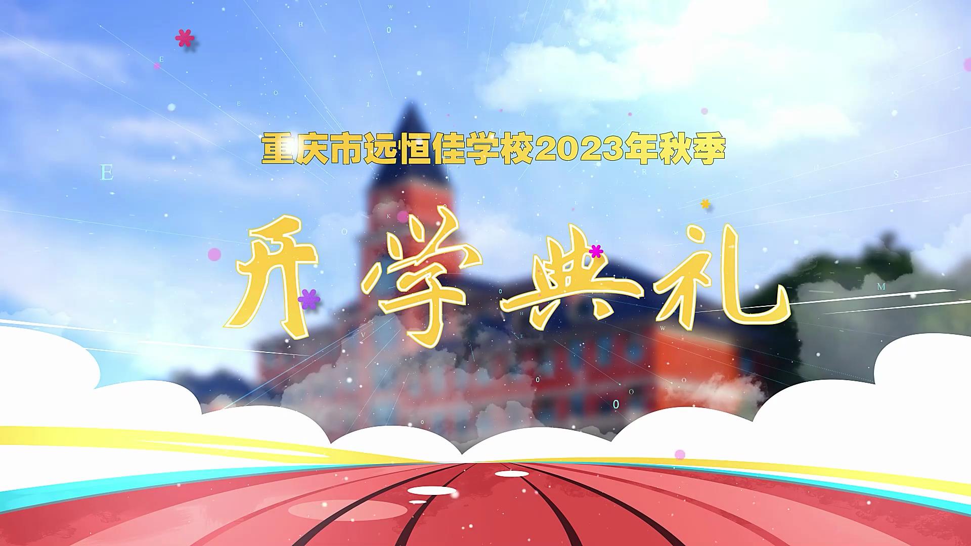 開學(xué)季| 新學(xué)期乘風破浪又出發(fā)，新征程全力以赴圓夢想——重慶市遠恒佳學(xué)校2023年秋期開學(xué)典禮