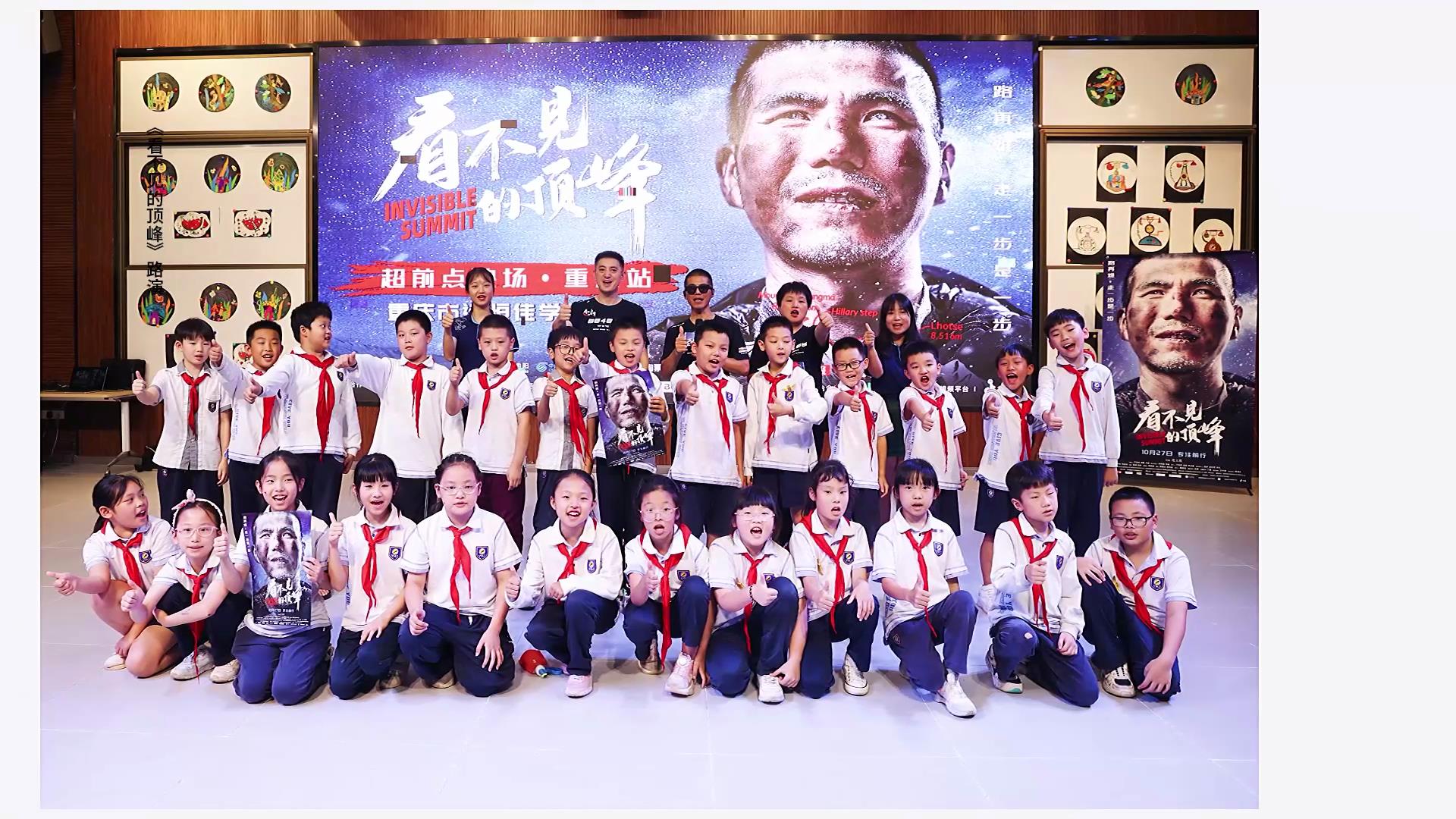愿有前程可奔赴，亦有歲月可回首。同學(xué)們，我們頂峰相見！——電影《看不見的頂峰》路演