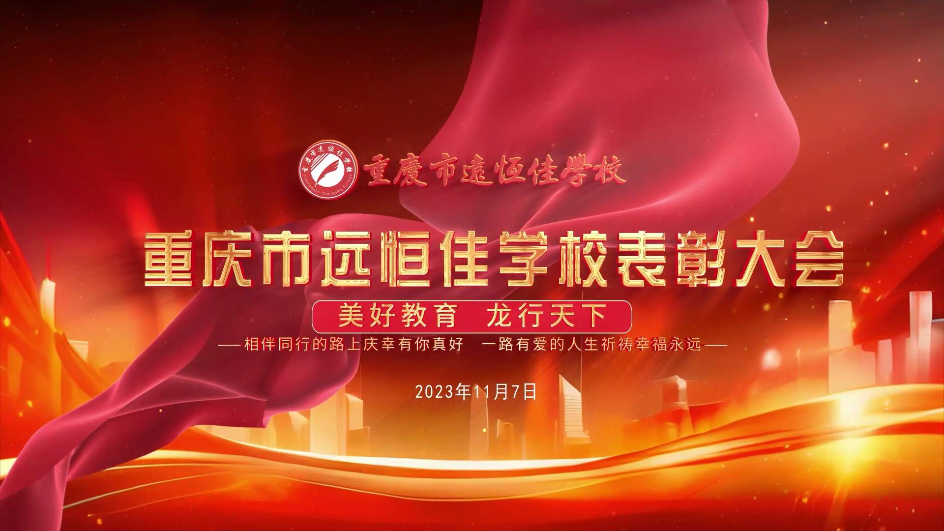 #美好教育| 凝心聚力強根基，相伴同行新征程——深圳遠(yuǎn)恒佳教育集團董事長召開重慶市遠(yuǎn)恒佳學(xué)校表彰大會