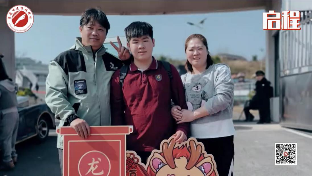 美好學校| 我們開學啦！ 新的春天， 新的開始， 新的出發(fā)——重慶市遠恒佳學校義教部