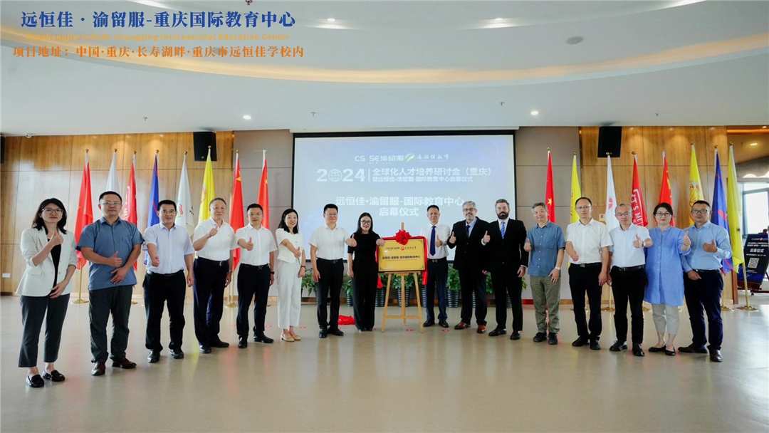 【同心致遠(yuǎn) 開(kāi)拓未來(lái)】2024.07.04遠(yuǎn)恒佳?渝留服-重慶國(guó)際教育中心璀璨啟幕！共繪國(guó)際教育未來(lái)藍(lán)圖，共創(chuàng)文化交流美好未來(lái)！